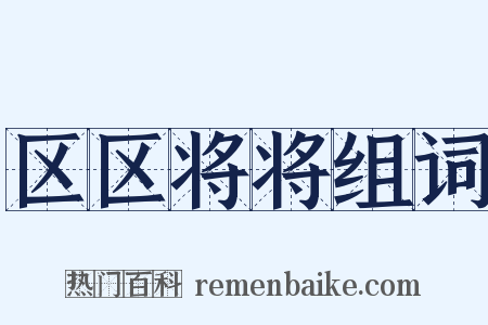 区区将将组词是什么意思的图片